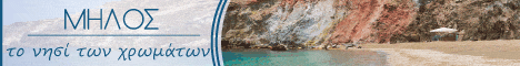 Μήλος, το νησί των χρωμάτων Milos, the island of colors banner